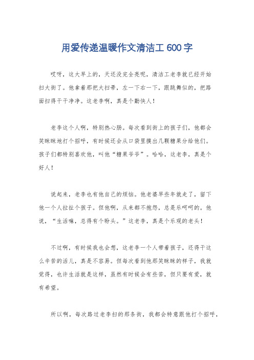 用爱传递温暖作文清洁工600字