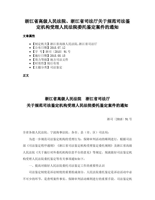 浙江省高级人民法院、浙江省司法厅关于规范司法鉴定机构受理人民法院委托鉴定案件的通知