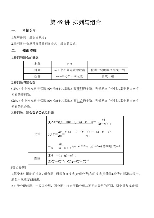 第49讲-排列与组合(讲义版)