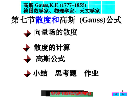 9(7)散度和高斯公式