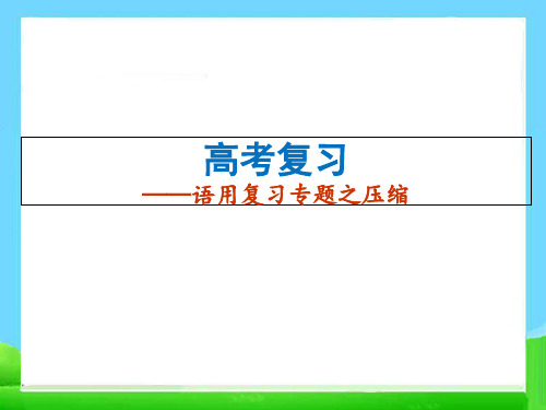 高考语文压缩语段PPT课件