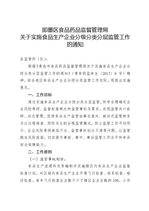 关于实施食品生产企业分级分类分层监管工作.doc