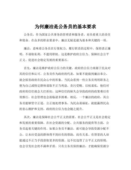 为何廉洁是公务员的基本要求