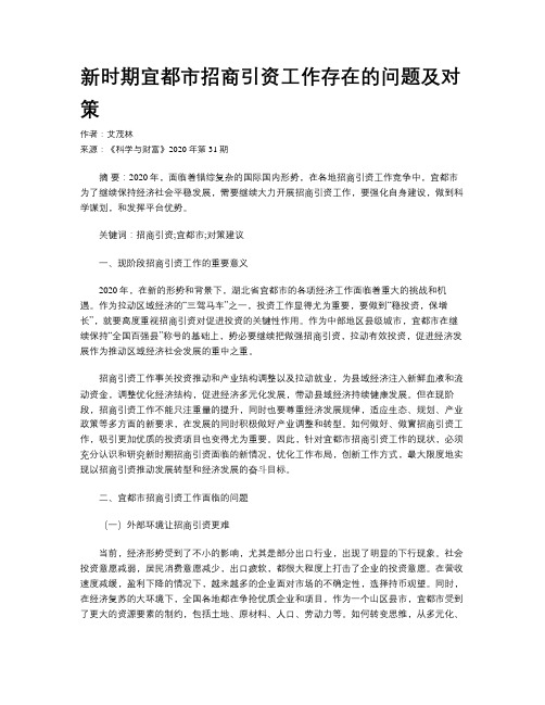 新时期宜都市招商引资工作存在的问题及对策