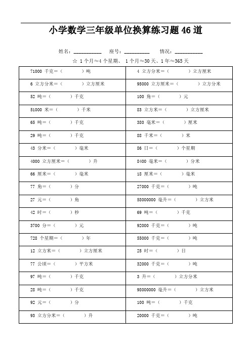 小学数学三年级单位换算练习题46道