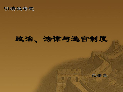 明清时期的政治、法律和选官制度