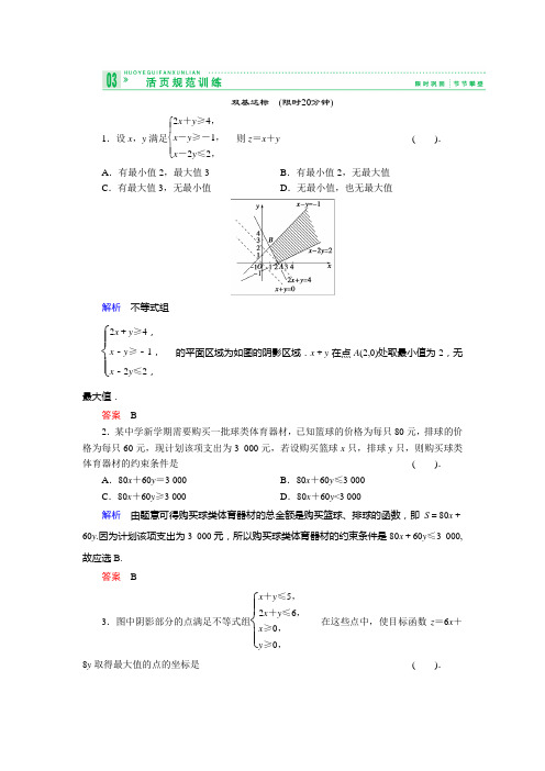 人教新课标版数学高二B版必修5规范训练 3.5.2 简单线性规划