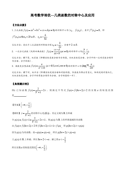 高考数学培优---几类函数的对称中心及应用