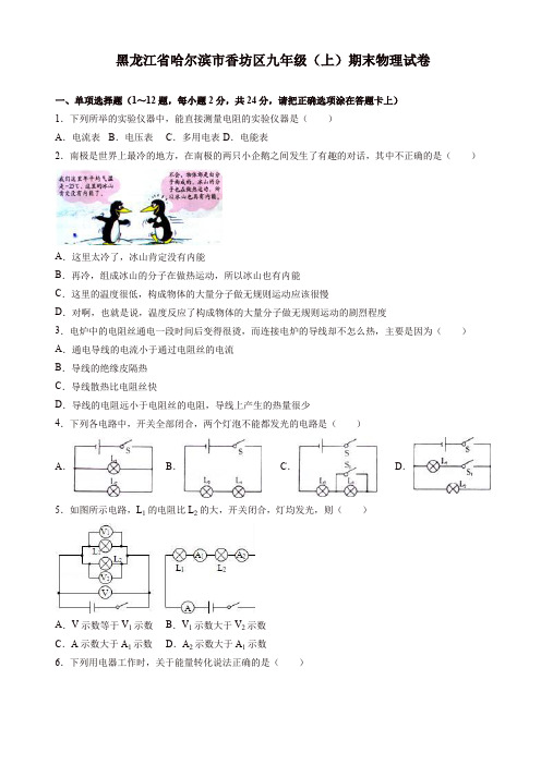 【名师推荐】哈尔滨市香坊区九年级上期末物理试卷(有答案)