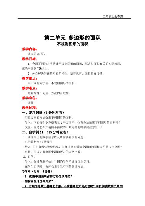 最新苏教版小学五年级数学上册上学期教案教学设计 第2单元 多边形的面积 第10课时 不规则图形的面积