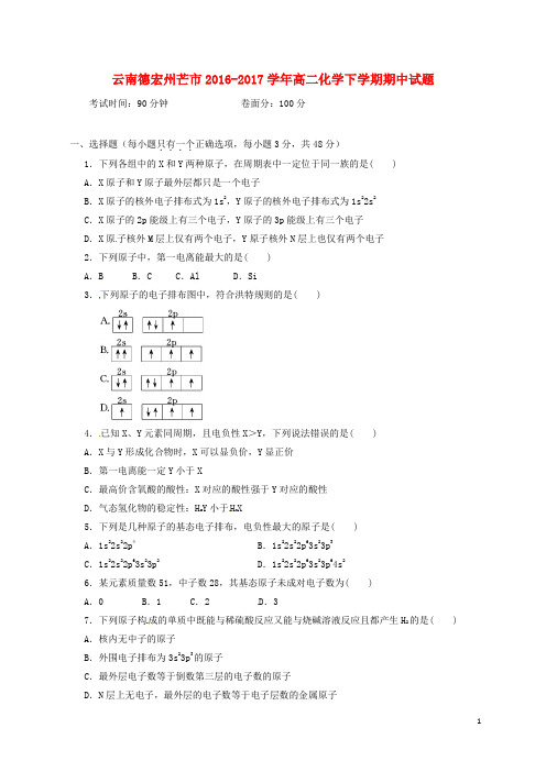 云南德宏州芒市高二化学下学期期中试题