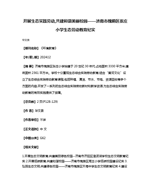 开展生态实践劳动,共建和谐美丽校园——济南市槐荫区张庄小学生态劳动教育纪实