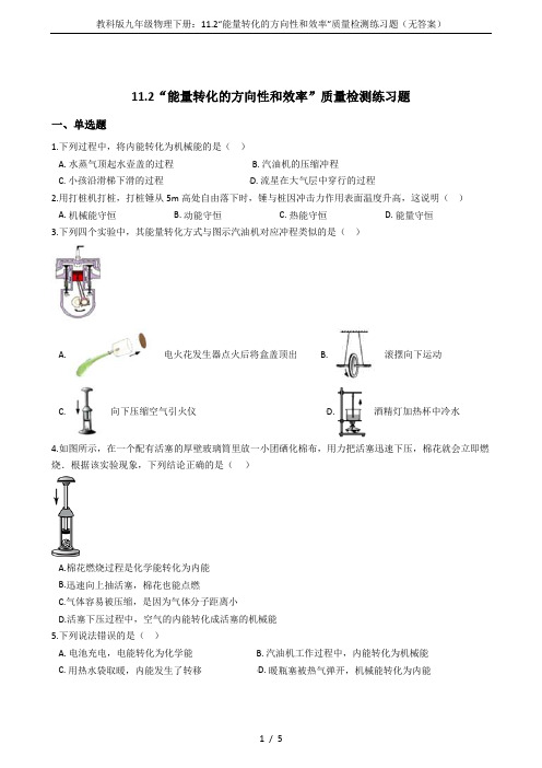 教科版九年级物理下册：11.2“能量转化的方向性和效率”质量检测练习题(无答案)