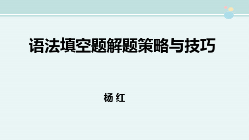 语法填空题解题策略与技巧-完整版PPT课件