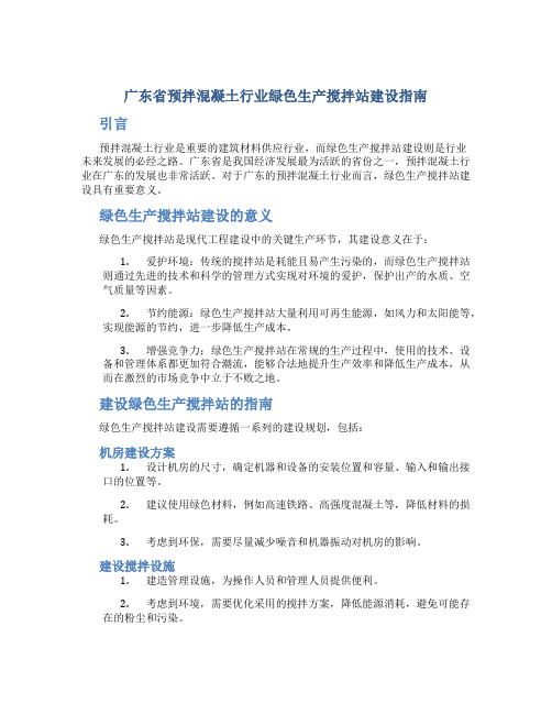 广东省预拌混凝土行业绿色生产搅拌站建设指南