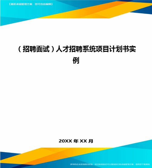 【招聘面试)人才招聘系统项目计划书实例