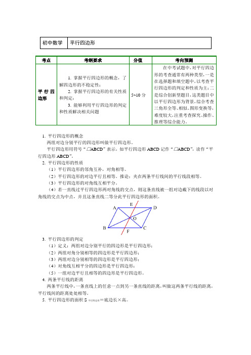 九年级中考一轮复习：四边形-平行四边形