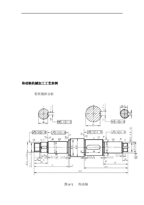 传动轴机械加工工艺实例分享(pdf 10页)