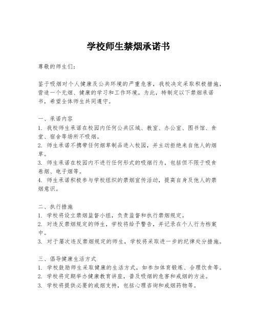 学校师生禁烟承诺书