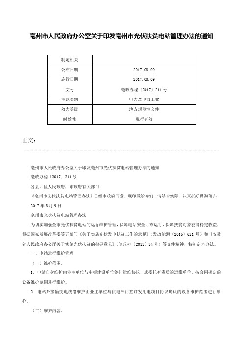 亳州市人民政府办公室关于印发亳州市光伏扶贫电站管理办法的通知-亳政办秘〔2017〕211号