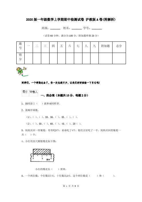 2020版一年级数学上学期期中检测试卷 沪教版A卷(附解析)