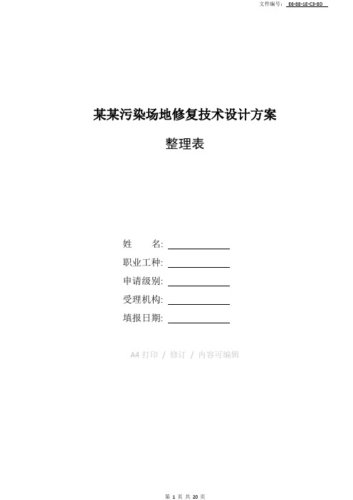 整理某某污染场地修复技术设计方案