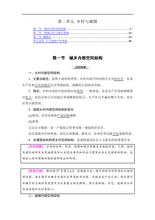 新教材 鲁教版高中地理必修第二册 第二单元 乡村与城镇 学案 知识点考点提炼汇总