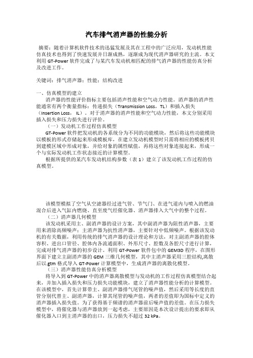 汽车排气消声器的性能分析