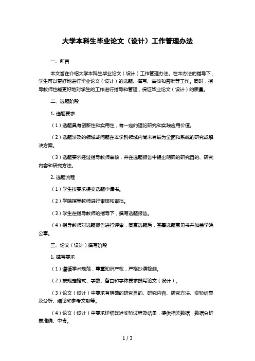 大学本科生毕业论文(设计)工作管理办法