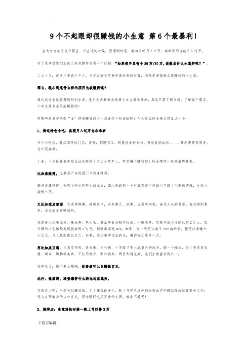 9个不起眼却很赚钱的小生意_第6个最暴利