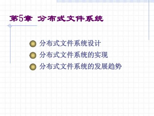 第五章 分布式文件系统