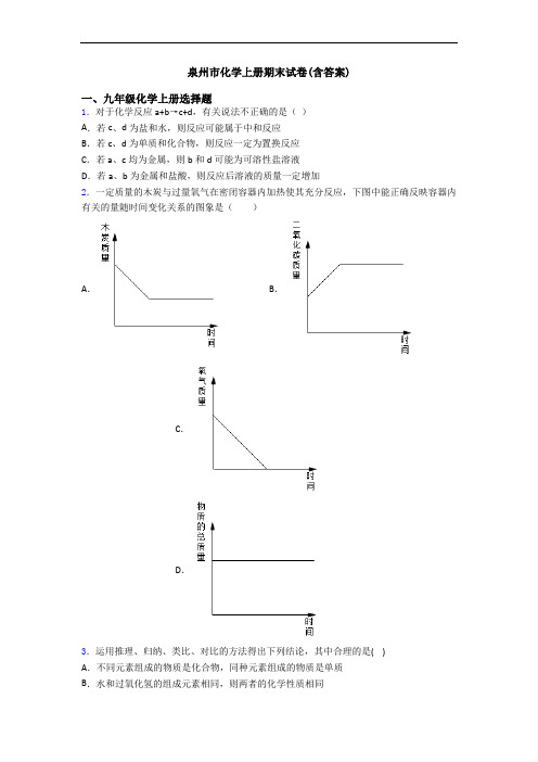 泉州市化学初三化学上册期末试卷(含答案)