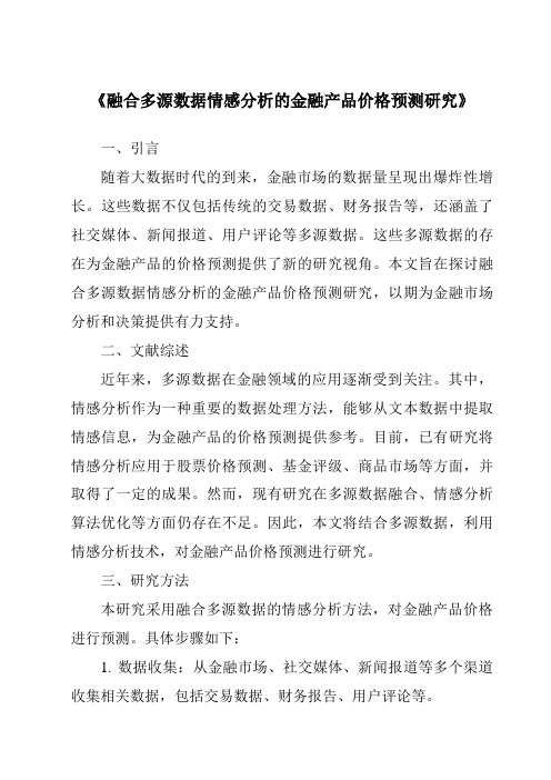 《融合多源数据情感分析的金融产品价格预测研究》