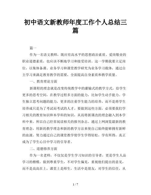 初中语文新教师年度工作个人总结三篇