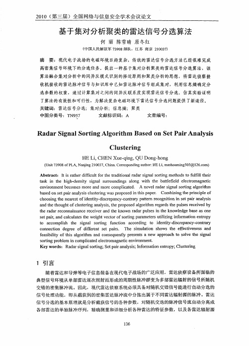 基于集对分析聚类的雷达信号分选算法