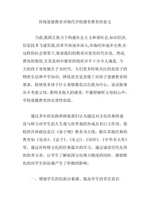 传统道德教育对现代学校德育教育的意义