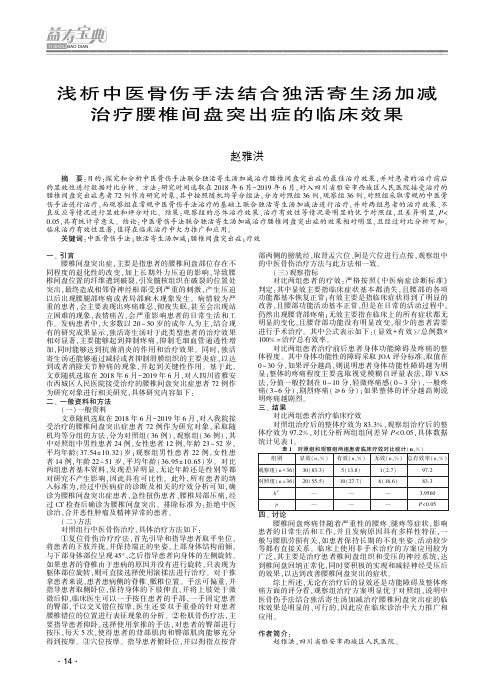 浅析中医骨伤手法结合独活寄生汤加减治疗腰椎间盘突出症的临床效果