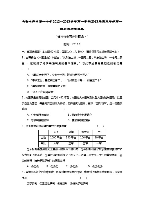 新疆乌鲁木齐第一中学2013高三上第一次月考-历史.