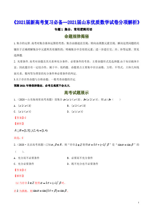 专题1 集合,常用逻辑用语--《2021届新高考山东优质数学试卷分项解析02》【解析版】