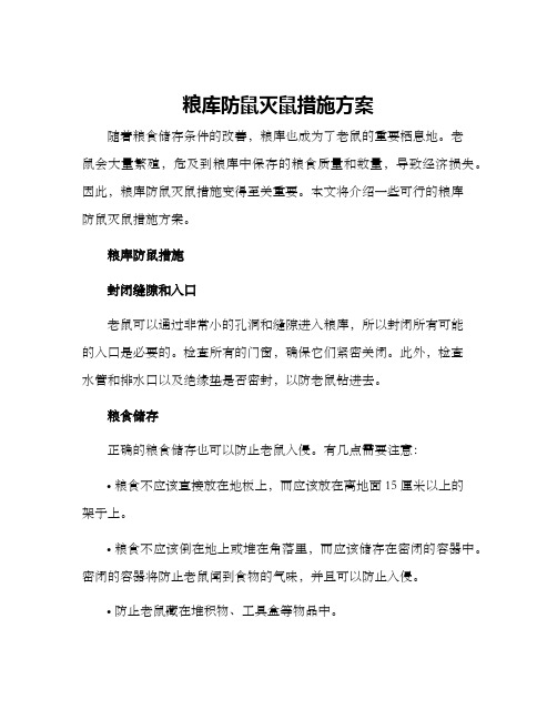 粮库防鼠灭鼠措施方案