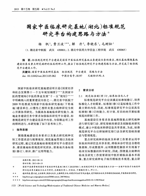 国家中医临床研究基地(湖北)标准规范研究平台构建思路与方法