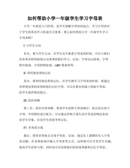 如何帮助小学一年级学生学习字母表