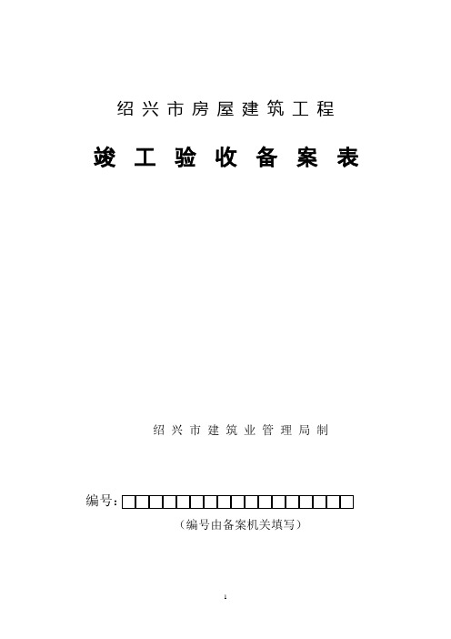 绍兴市房屋建筑工程竣工验收备案表