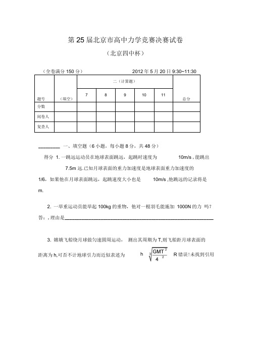 第25届北京地区高级中学力学竞赛决赛试卷