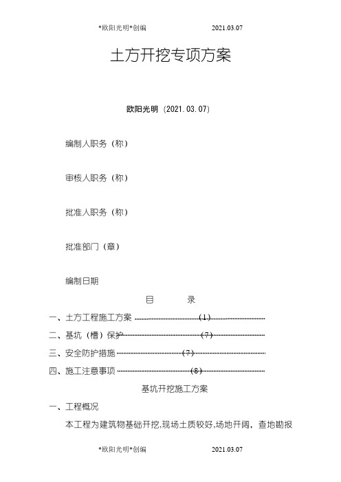 2021年放坡土方开挖施工方案