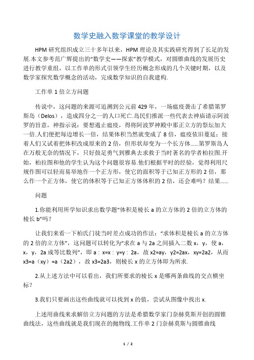 数学史融入数学课堂的教学设计-2019年教育文档