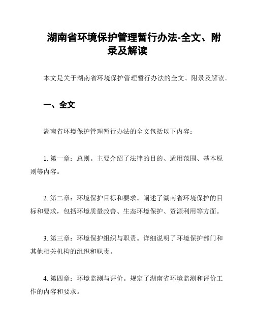 湖南省环境保护管理暂行办法-全文、附录及解读