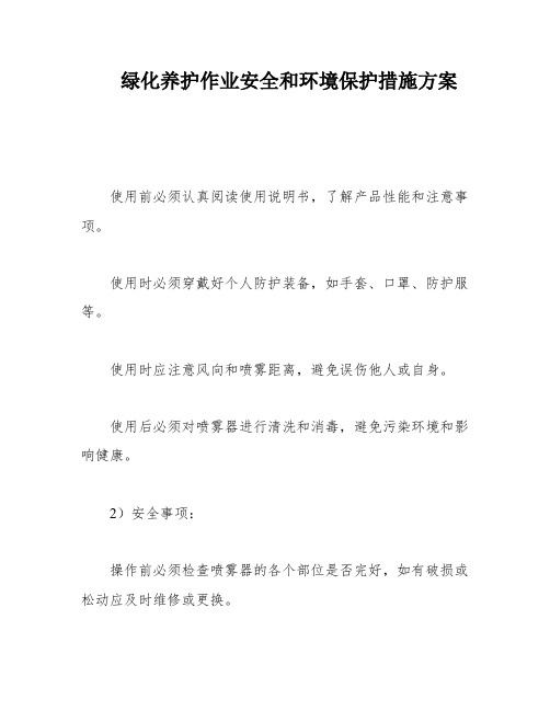 绿化养护作业安全和环境保护措施方案