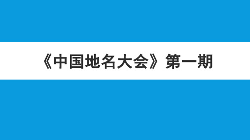 《中国地名大会》第一期部分题目精美PPT