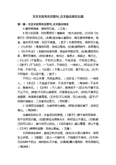 文言文优秀名言警句_古文励志格言五篇